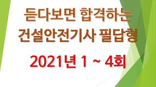 듣는 건설안전기사 필답형 2021년 1~4회 feat. 클로바더빙