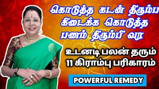 கொடுத்த கடன் திரும்ப கிடைக்க கொடுத்த பணம் திரும்பி வர உடனடி பலன் தரும் 11 கிராம்பு பரிகாரம்| kirambu