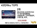 많이 판매된 43인치ku 추천 순위 top 5