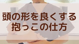 赤ちゃんの頭の形をよくする抱っこの仕方