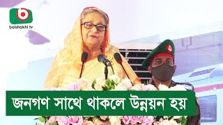 জনগণ সাথে থাকলে উন্নয়ন হয়