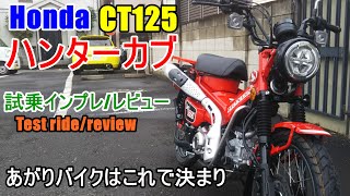 【速報～新型ホンダ ハンターカブ CT125 試乗インプレ/レビュー】スーパーカブC125との違いは？　Honda Hunter Cub CT125 review