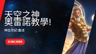 [神話世紀:重述] 天空之神奧雷諾教學!