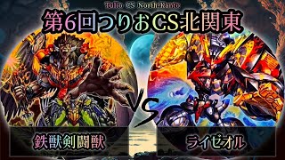 【第6回つりおCS北関東】予選3回戦　鉄獣戦線剣闘獣 vs ライゼオル　遊戯王CS大会対戦動画