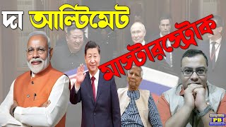 মোদীর দুই মারাত্মক মাস্টারস্ট্রোক! নতজানু হল চীন, গুটিয়ে গেল বাংলাদেশ, মোদী ম্যাজিকে মুগ্ধ বিশ্ব