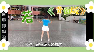 自學舞快樂《若》（背面版）參考邱月茹老師視頻