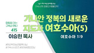 [2024년 7월 22일(월)] 아침을 여는 구속사 만나 - 가나안 정복의 새로운 지도자 여호수아(5)