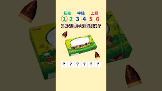 【お菓子クイズ】全部正解出来るかな？#quiz #クイズ #ゲーム #お菓子 VOICEVOX:ずんだもん