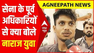 Agneepath News: युवाओं की क्या है नाराजगी है, देखिए- सेना के Retired अधिकारियों को क्या बताया