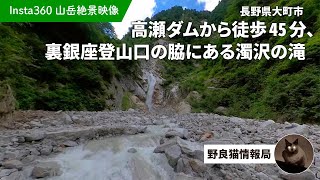 信濃大町の見どころ｜高瀬ダムから徒歩45分、裏銀座登山口の脇にある濁沢の滝