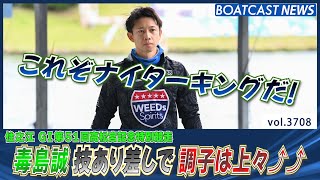 ナイターキング 毒島 誠  技あり差しで上々1着!!│BOATCAST NEWS  2023年9月4日│