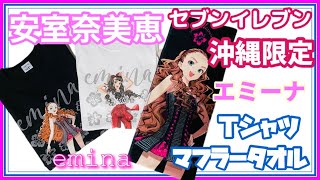 【安室奈美恵】エミーナTシャツとマフラータオル♡沖縄限定♡セブンイレブン emina