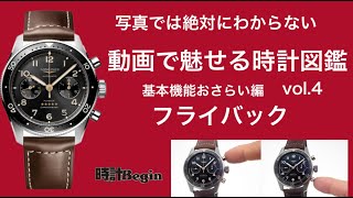 「動画で魅せる時計図鑑」基本機能おさらい解説編【フライバック】