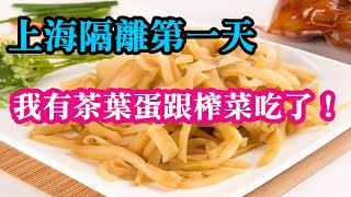 (隔離日記)上海隔離第一天早上。我有茶葉蛋跟榨菜吃了！！！