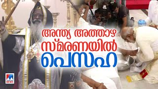 ഇന്ന് പെസഹ; ദേവാലയങ്ങളില്‍ പെസഹ ശുശ്രൂഷകള്‍ പുരോഗമിക്കുന്നു| Delhi | Church | malankara