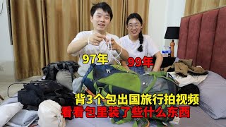 这对情侣背3个包出国拍视频，全网收获500万粉丝，看包里装了什么【大头小头去旅行】