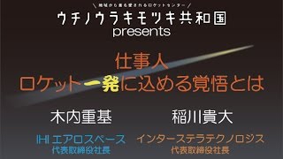 仕事人「ロケット一発に込める覚悟とは」IHI 木内重基×IST 稲川貴大