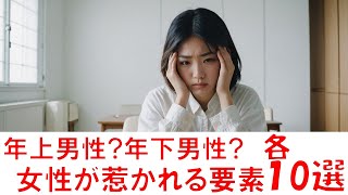 知らないと損【聞流OK】女性が魅力に感じるのは年上か年下か、お互いになにに魅力を感じているかをまとめてみました！  恋愛、雑学、トリビア、解説、恋人、好きな人、聞き流し