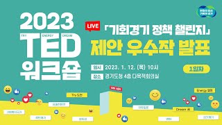 기회경기 정책 챌린지 - 제안 우수작 발표｜2023 TED 워크숍[1일차]