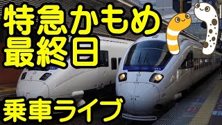 特急かもめ最終日　乗車ライブ　長崎16:46~18:52博多　かもめ32号【ちんあなご＆女将さん】博多　戻ります