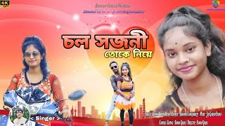 চল সজনী তোকে নিয়ে | Chal Sajani Toke Niye | Purulia New jhumur Song  | Durga Puja Hit 2024