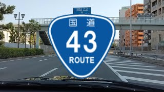 R43 国道43号線 大阪市→神戸市 完全走破