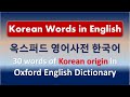 75) 대박! Daebak, Bulgogi, Oppa - 옥스퍼드 영어사전 속의 한국어 / Korean Words in Oxford English Dictionary (OED)