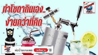 ทำโซดากินเอง..ง่ายกว่าที่คิด (Craft soda Mini Keg)