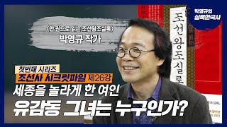 조선사시크릿파일_26강 세종을 놀라게 한 여인