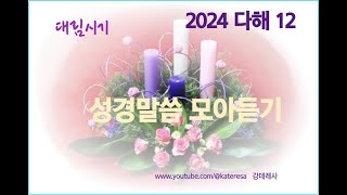 대림 제2주간의 성경말씀 모아듣기