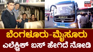 KSRTC Electric Bus | ಹೇಗಿದೆ ನೋಡಿ KSRTC ಎಲೆಕ್ಟ್ರಿಕ್​​ ಬಸ್​ | News18 Kannada