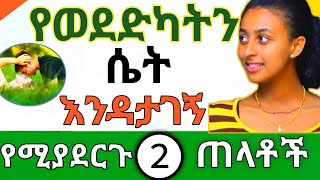 የወደድካትን ሴት እንዳታገኝ የሚያደርጉ 2 ጠላቶች|wintana yilma|fikir yibeltal