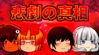 《ゆっくり茶番》語られる真相、戦闘部D隊、壊滅の真実とは…