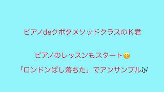 ピアノdeクボタメソッドＫ君の「ロンドンばし落ちた」(世田谷・三軒茶屋・下北沢 村田ピアノ教室)