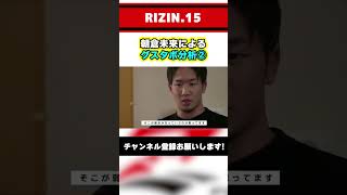 【ルイスグスタボvs朝倉未来】朝倉未来のルイスグスタボ分析②【RIZIN】#shorts