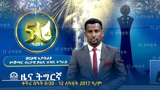 ዜና ትግርኛ - ቀትሪ ሰዓት 6፡30 - 12 ለካቲት 2017 ዓ/ም | #Tigrai_Television | #ቴሌቪዥን_ትግራይ |