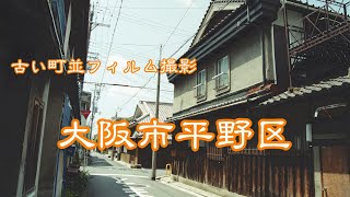 古い町並(フィイルム)　　大阪市平野区　　大阪府