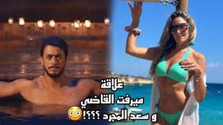 علاقة سابقة بين ميرفا القاضي و سعد المجرد تصدم الجميع؟!😳