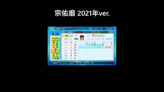 【パワプロ2020】宗佑磨を再現してみた