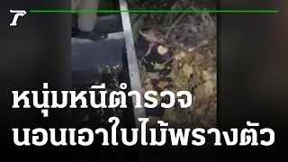 หนุ่มหนีตำรวจนอนนิ่งเอาใบไม้พรางตัว | 27-10-64 | ข่าวเย็นไทยรัฐ