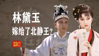 【紅樓解說】林黛玉最終嫁給北靜王了嗎？