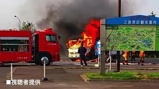 煙が瞬く間に炎へと…　道の駅でトラック激しく燃える　運転中に異臭を感じ道の駅に停車中　三笠市