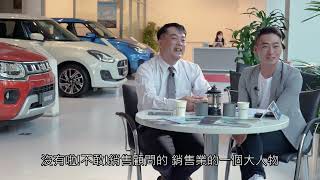 SUZUKI職人專訪尚立汽車銷售副理許肇斐