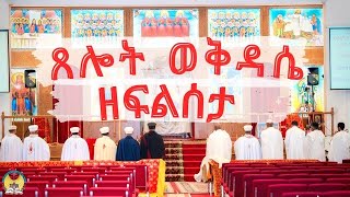 ጸሎተ ቅዳሴ - August 15 2024 -  ነሓሴ 9፣ 2016 - Hamere Noah St.Mary - EOTC