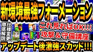 【これ見れば勝てる!!!】アップデート後新環境おすすめ最強フォメ新ガチスカ紹介！大幅仕様変更でも勝てる攻撃\u0026守備徹底解説！【eFootball2023アプリ/イーフト】