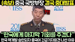 (속보) 중국 국방부장 결국 중대발표! 한국 핵개발 승인되자 중국이 긴급기자회견 나선 이유