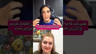 گفتگوی دوستانه باهمکار عزیزم مارال جان، درمورد اینکه چطور به این بی زنس اعتماد کردم