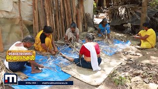 ചില്ലറ പണിയല്ല തഴപ്പായ നിർമാണം; ഇത് ചെമ്മനത്തുകരയിലെ പെൺ​ഗാഥ | Vaikom | Kottayam