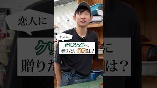 革鞄の作り手とスタッフがクリスマスに恋人に贈りたい革製品は？【HERZ/ヘルツ】 #革鞄 #leather #shorts