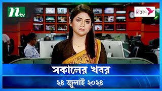 🟢 সকালের খবর | Shokaler Khobor | 24 July 2024 | NTV Latest News Update